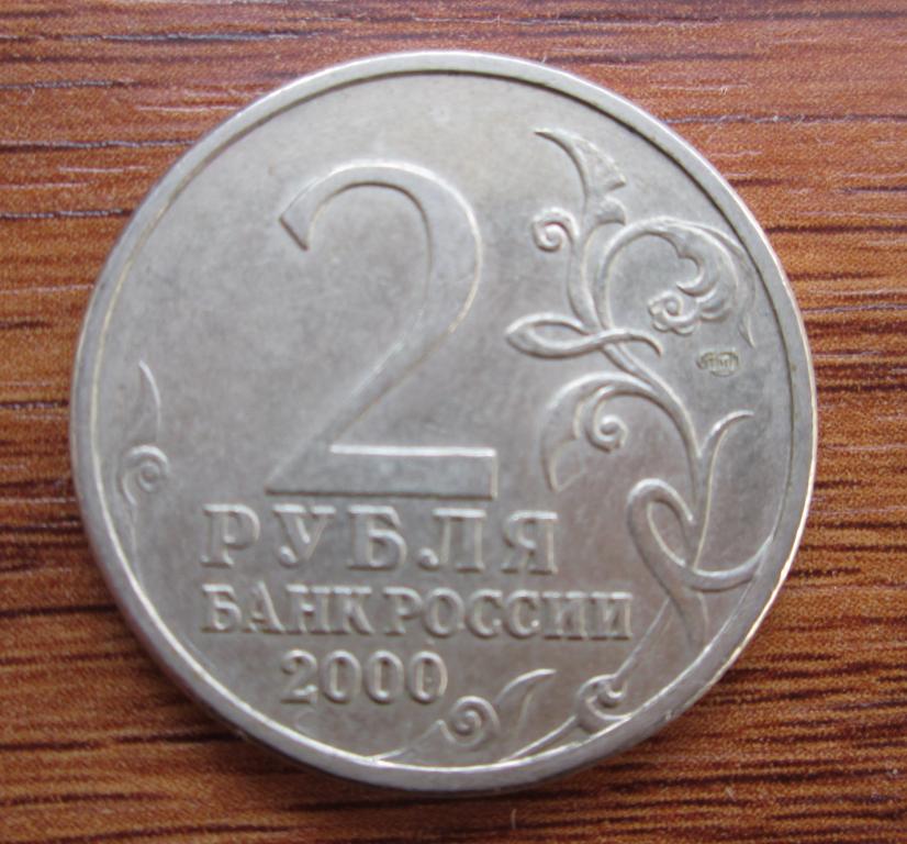Стоимость монеты 2 рубля 2000 год. Монета 2 рубля. 2 Рубля 2000 года. Монета 2 рубля 2000. Редкие монеты 2 рубля 2000 года.