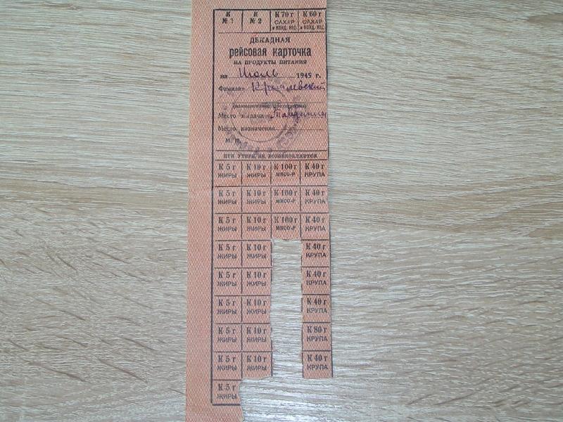 Рейсовая декадная карточка на продукты питания.