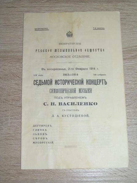 Седьмой исторический концерт симфонической музыки под управлением Василенко. Сезон 1913-1914 г.