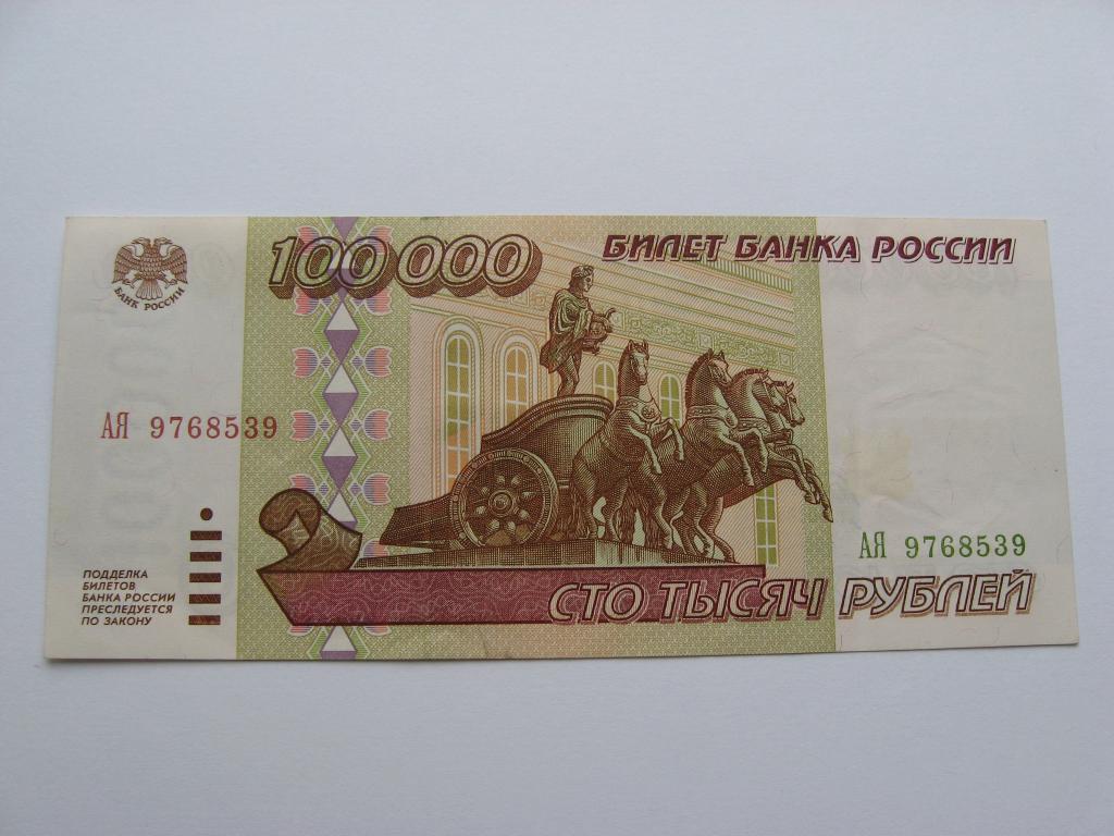 100000 рублей старого образца