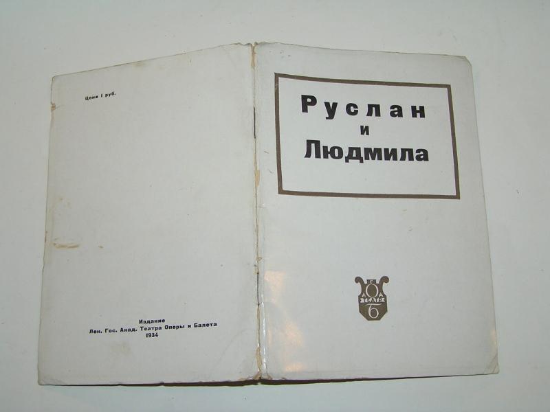 С. А. Цветаев Руслан и Людмила.