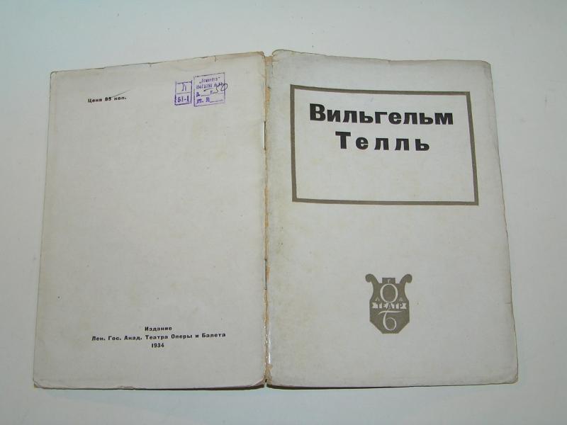 Попова В., Цветаева С.А. Вильгельм Телль.