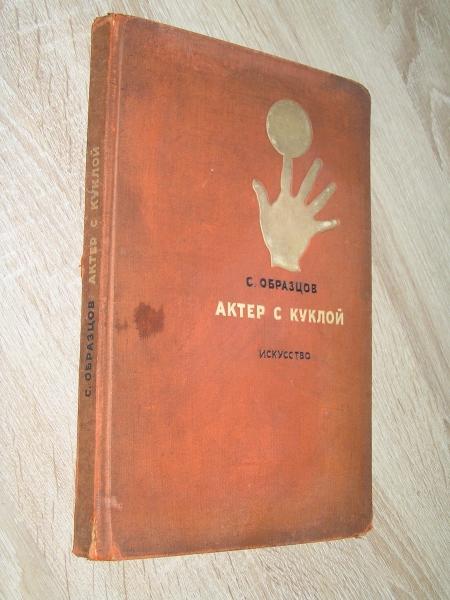 Образцов С. Актер с куклой. 1938 г.