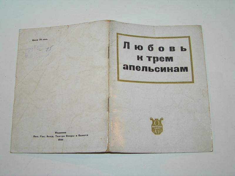 Любовь к трем апельсинам. Опера С.Прокофьева