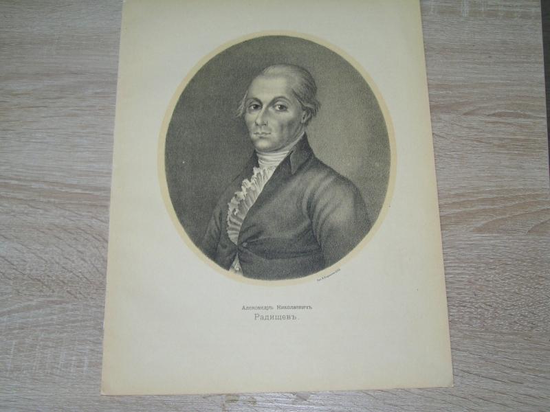 Александр Николаевич Радищев. Портрет.