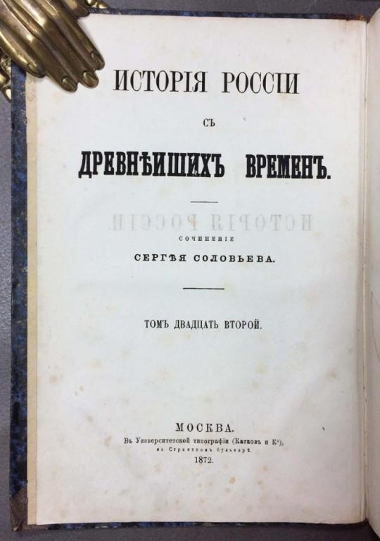 Соловьёв. История России с древнейших времен, 1872 год.