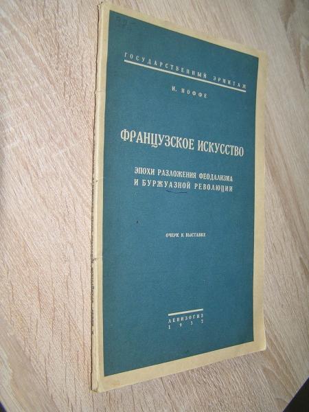 Иоффе И. Французское искусство эпохи разложения феодализма и буржуазной революции. Очерк к выставке.