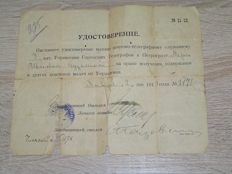 Удостоверение на право получения содержания от Управления Городских телеграфов.