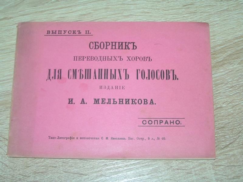 Сборник переводных хоров для смешанных голосов. Выпуск II. Сопрано.