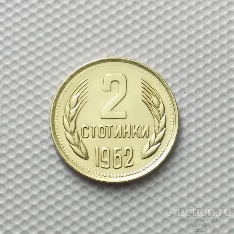 Болгария 2 стотинки 1962 года (108у)