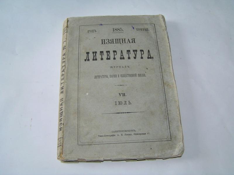 Изящная литература. Июль1885 г. Журнал.
