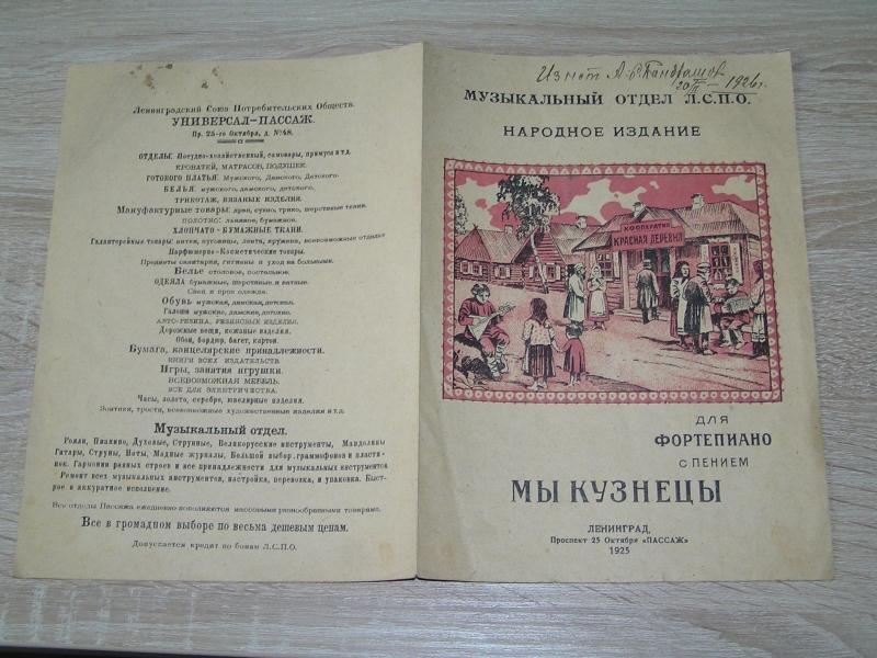 Мы кузнецы. Арр. А.Ч. Ноты 1925 г.