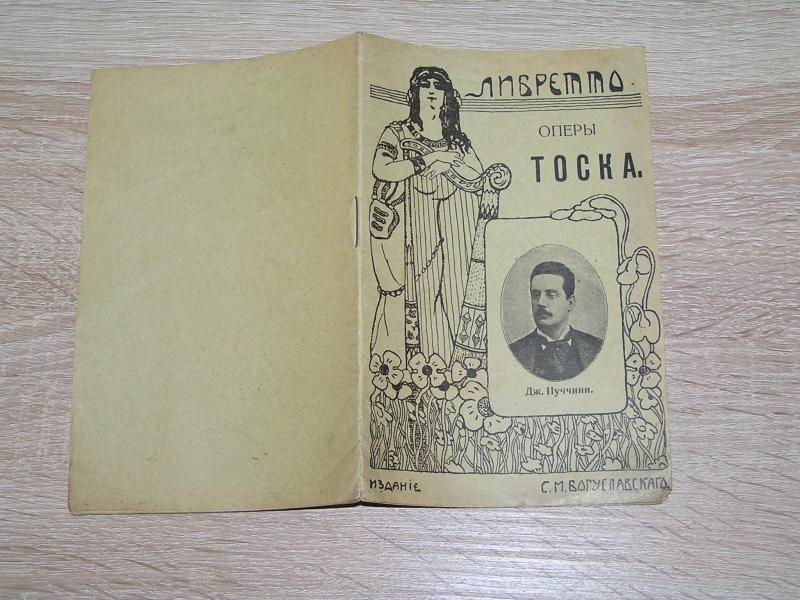 Либретто оперы Тоска. Тоска опера в трех действиях.