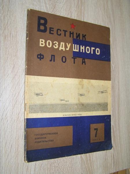 Вестник воздушного флота. №7  1931 г.