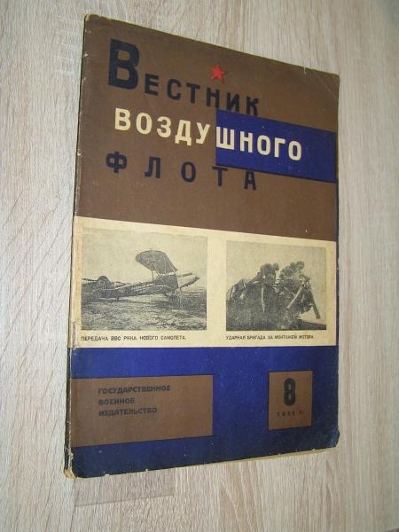 Вестник воздушного флота. №8  1931 г.