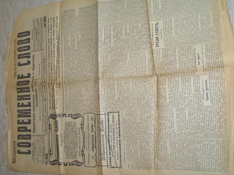 Современное слово. №302 30 августа 1908 г.