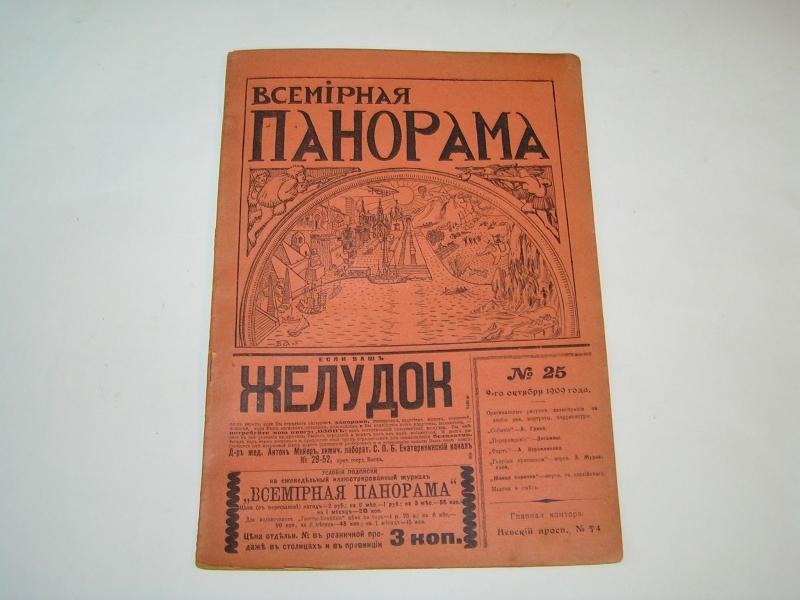 [ А.Грин ] Всемирная панорама. №25 1909 г.