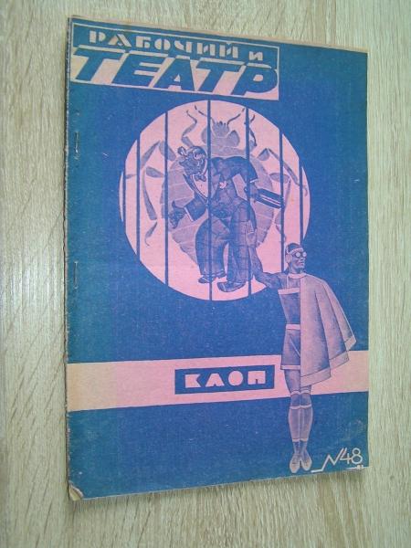 [ `Клоп` Маяковского на обложке ] Рабочий и театр. Театральный еженедельник. №48 1929 г.