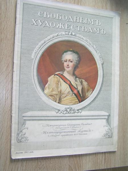 Свободным художествам. Сентябрь  август 1911 г. (№10)