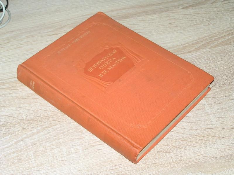 Старк Э. (Зигфрид) Петербургская опера и ее мастера. 1890-1910. 1940 г. Автограф!
