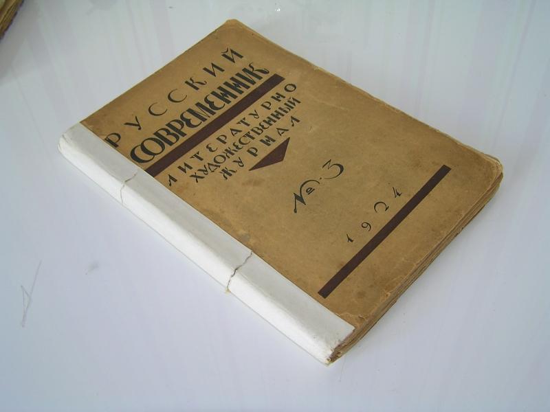Русский современник. Литературно-художественный журнал. Книга третья.1924 г.