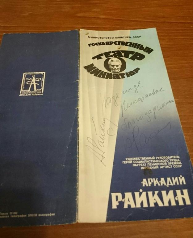 [АВТОГРАФ Аркадия и Константина Райкиных]