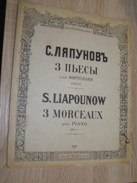 Ляпунов С. Три пьесы для фортепиано. Соч.1е. Ор.1.