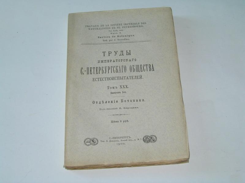 Труды Императорского С.-Петербургского общества естествоиспытателей. Том XXX. Вып. 3-й Отделение ботаники.