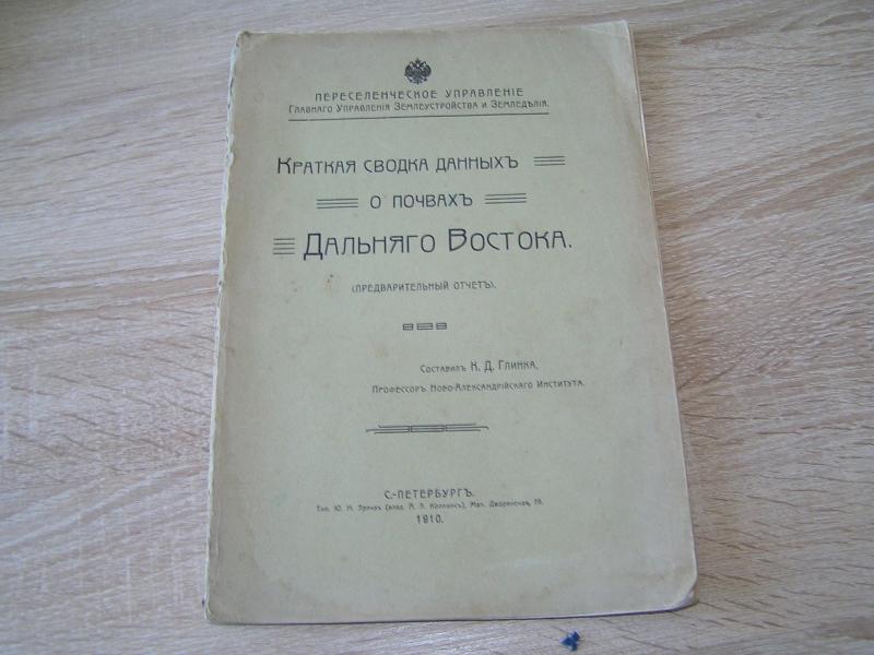 Глинка К.Д. Краткая сводка данных о почвах Дальнего Востока.