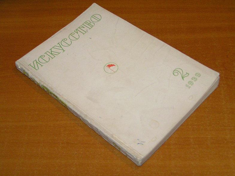 Искусство №2 1939. Март-апр..