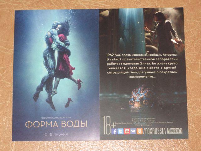 РЕКЛАМА кино ФОРМА ВОДЫ флаер Гильермо Дель Торо»