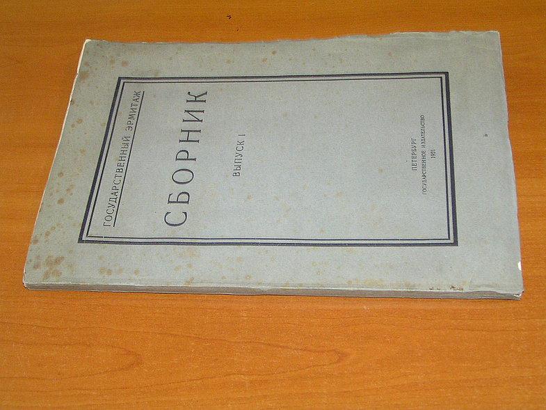 Государственный Эрмитаж.Сборник.Выпуск 1