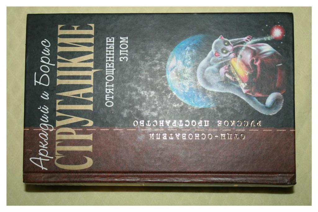 стругацкие отягощенные злом слушать онлайн