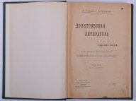 Допетровская литература и народная поэзия, А. Алферов, А. Грузинский, 1914 год.