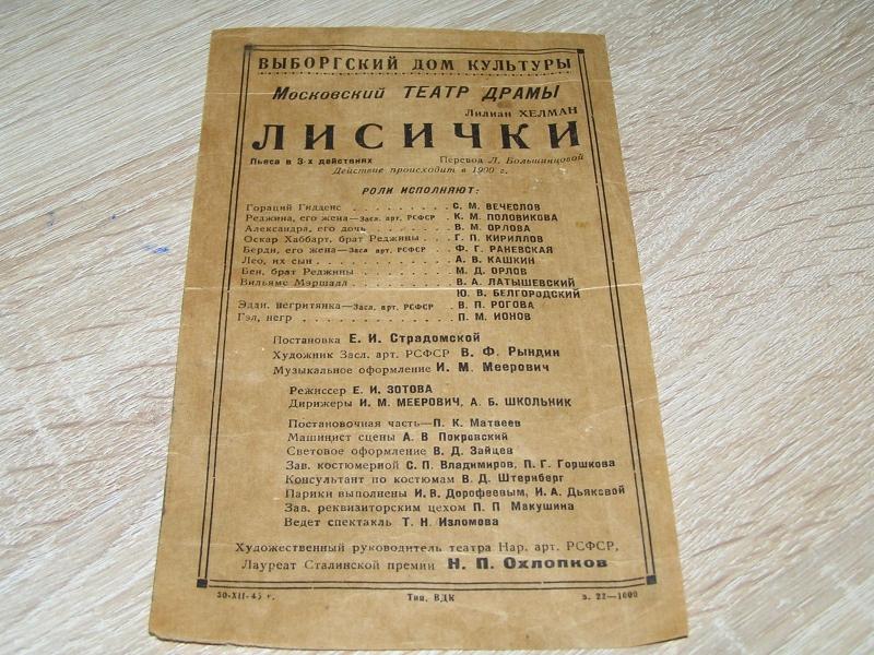 Программа: Лисички. Пьеса в трех действиях. Московский театр драмы.