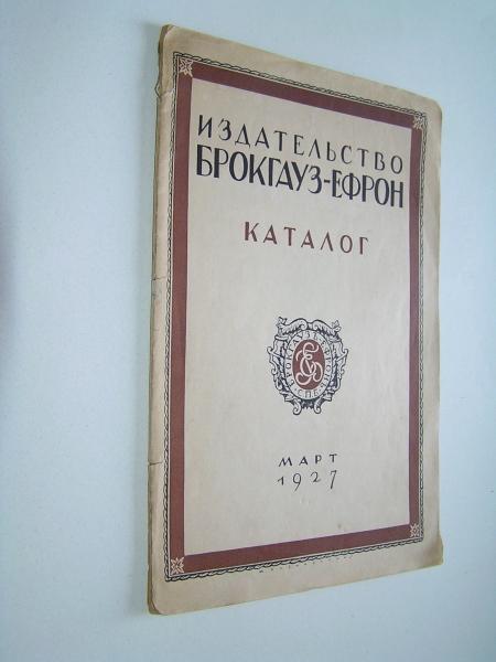 Издательство Брокгауз-Ефрон. Каталог.