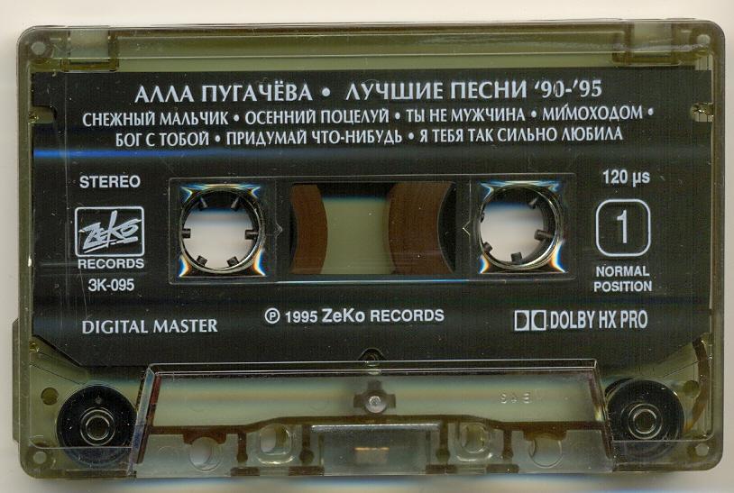 Пугачева песни 90. Аудиокассета песня года 2000.