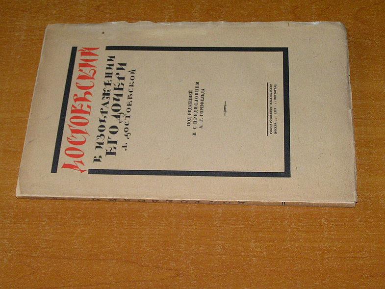 Достоевский в изображении его дочери Л. Достоевской.