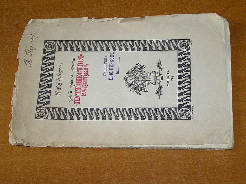 Анучин Д.Н. Судьба первого издания `Путешествия` Радищева.