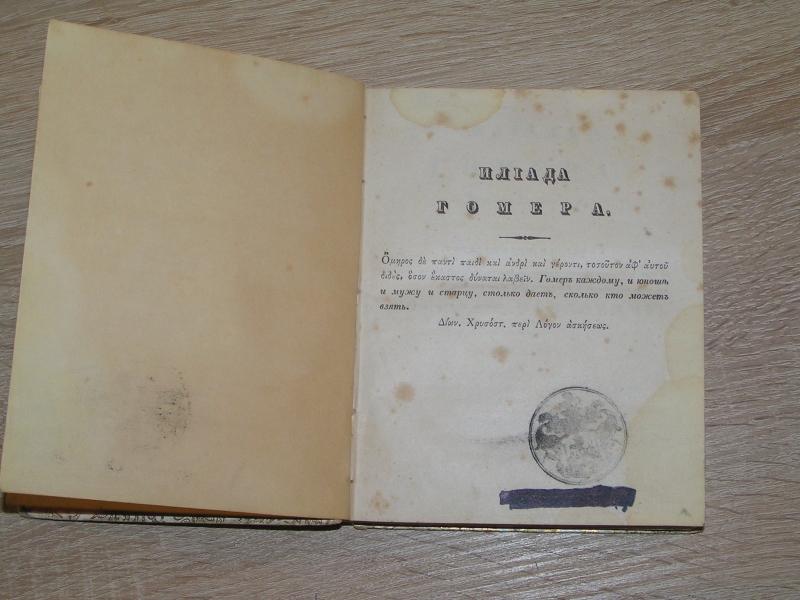 илиада в переводе гнедича. илиада жуковский. илиада гомера 1829. илиада первый перевод на русский. илиада гомера 1829.