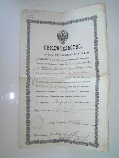 Свидетельство о праве на личное почетное гражданство. 1899 г.