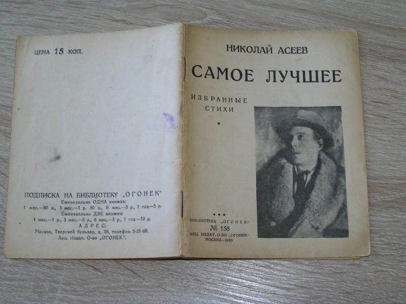 Асеев Н. Самое лучшее. 1926г.