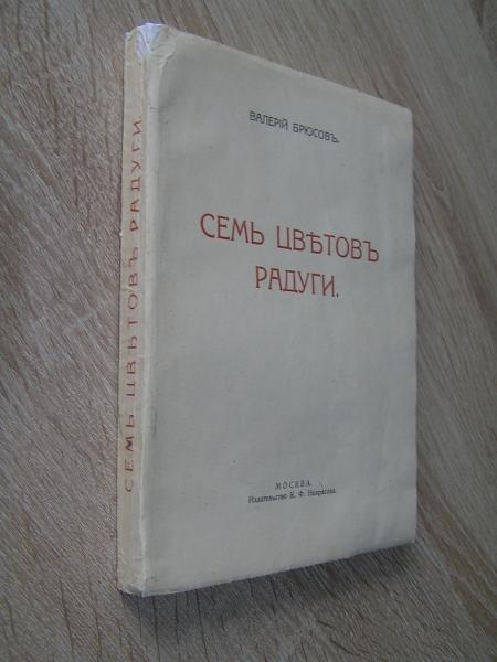 Брюсов В. Семь цветов радуги.