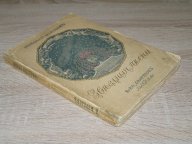 Морозов Н. Звездные песни. 1910 г. Первое издание. Автограф автора.