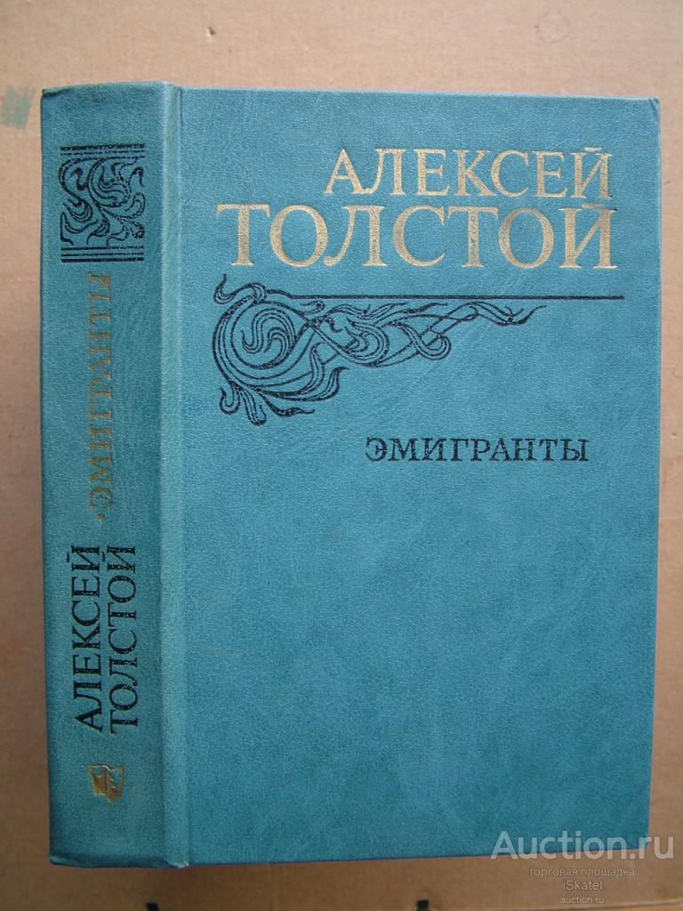 Толстой А.Н. Эмигранты. Повести и рассказы.