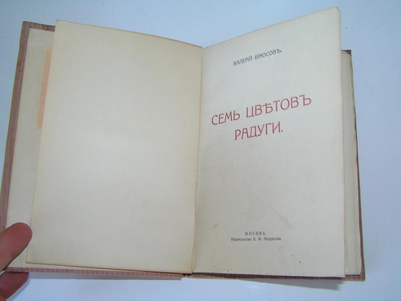 Брюсов В. Семь цветов радуги. 1916г.