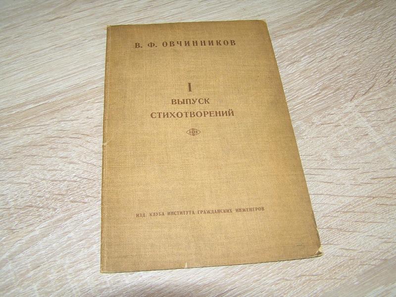 Овчинников В.Ф. 1 выпуск стихотворений.