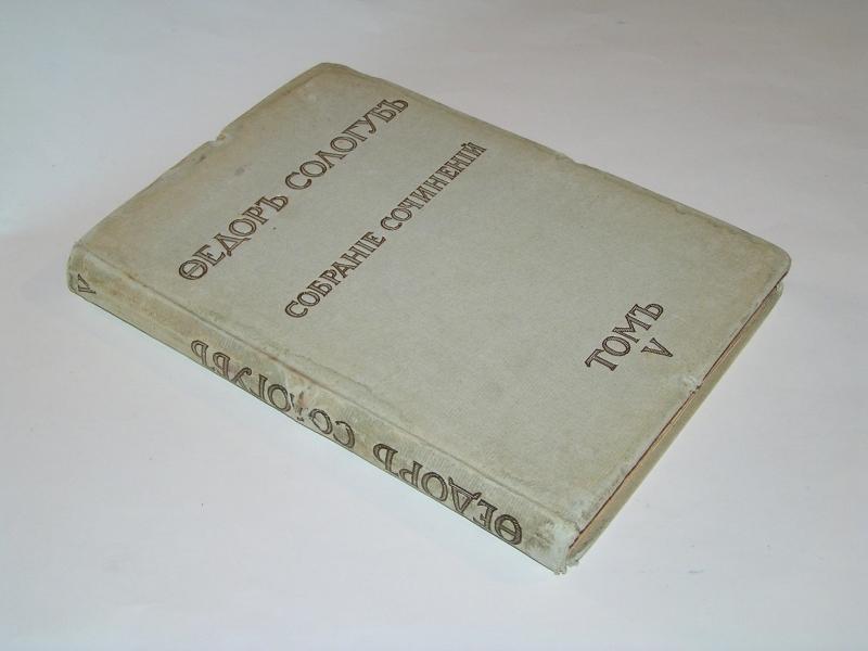 Сологуб, Федор. Собрание сочинений. Т. V. `Восхождения` 1913г.