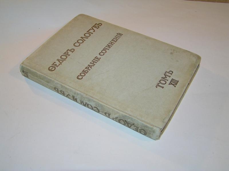 Сологуб, Федор. Собрание сочинений. Т. XIII. `Жемчужные светила` 1913г.