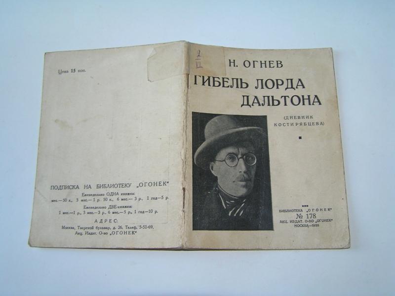 Огнев Н. Гибель лорда Дальтона.